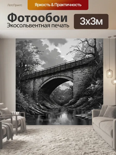 Фотообои черно-белый с детально проработанным изображением разрушающегося старого моста