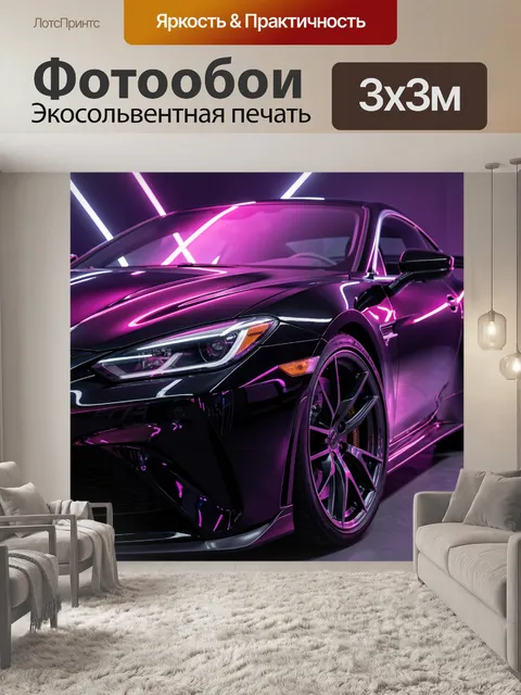 Фотообои Спортивный автомобиль в неоновых лучах