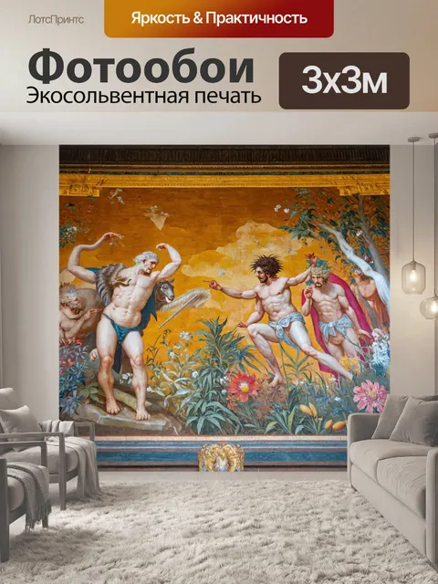 Фотообои фреска, изображающая сцену из древнегреческой мифологии, с мифическими существами и героями…