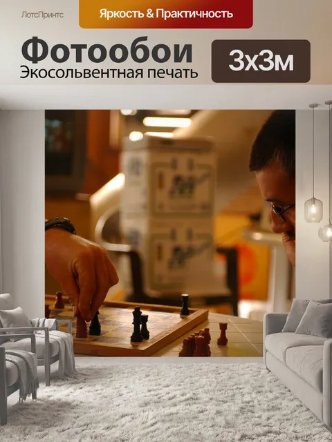 Фотообои Шахматы