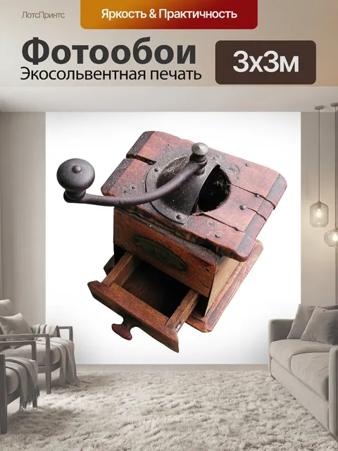 Фотообои Кофемолка