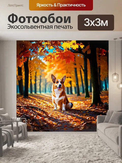 Фотообои в осеннем лесу корги мирно сидит под ярким деревом с оранжевыми и желтыми листьями