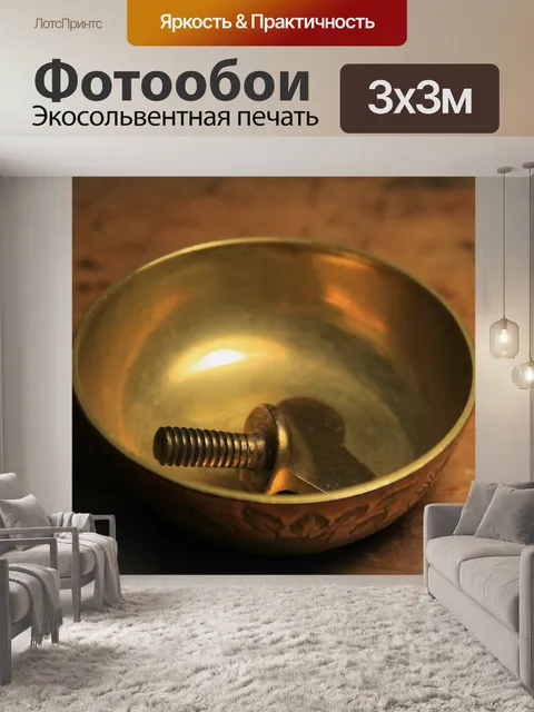 Фотообои Малый латунь чаша и гайку-барашек латунь
