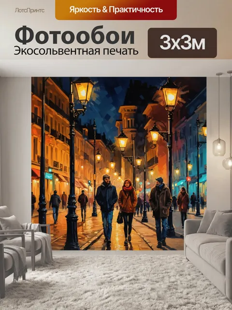 Фотообои город в стиле экспрессионизм, вечерняя прогулка, лица людей, теплый свет фонарей