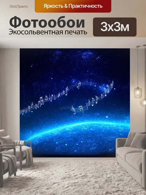 Фотообои музыкальные ноты, разбросанные по ночному небу, словно звезды, сверкающие в ритме техно