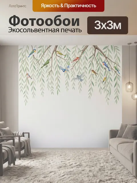 Фотообои Птицы среди свисающих ветвей