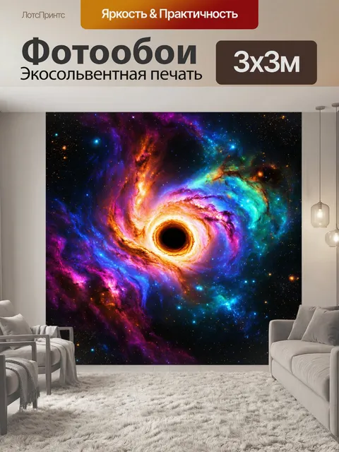 Фотообои космос в стиле вектор, чёрные дыры и красочные туманности, создающие необычную атмосферу