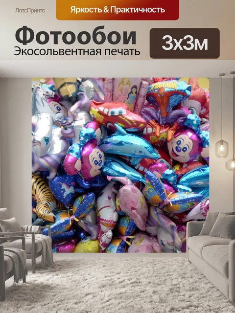 Фотообои Надувные шарики