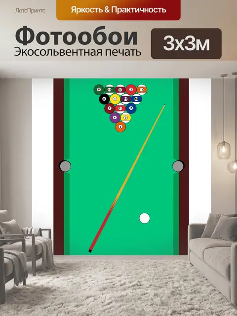 Фотообои Бильярдный стол