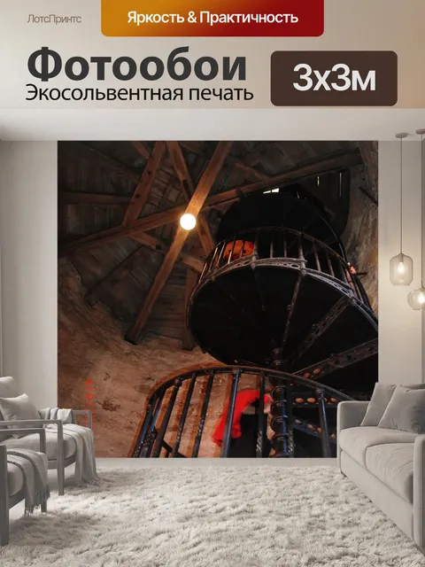 Фотообои Винтовая лестница