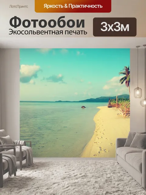 Фотообои Пляж