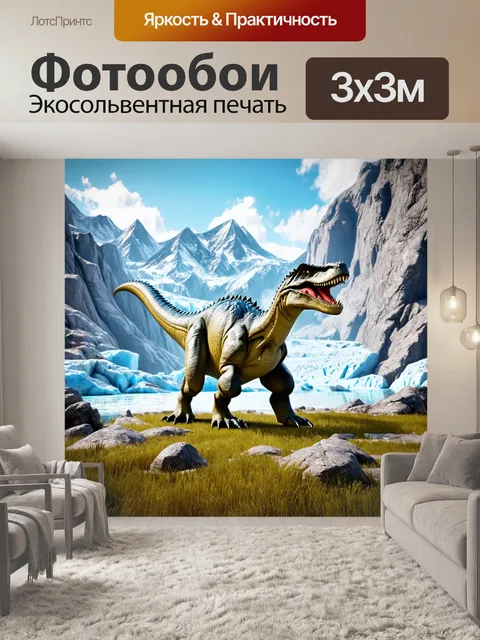 Фотообои динозавр, великолепные горы с ледниками, где динозавры исследуют свою среду, изображенные в технике…