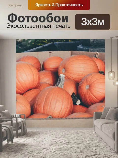 Фотообои Тыквы