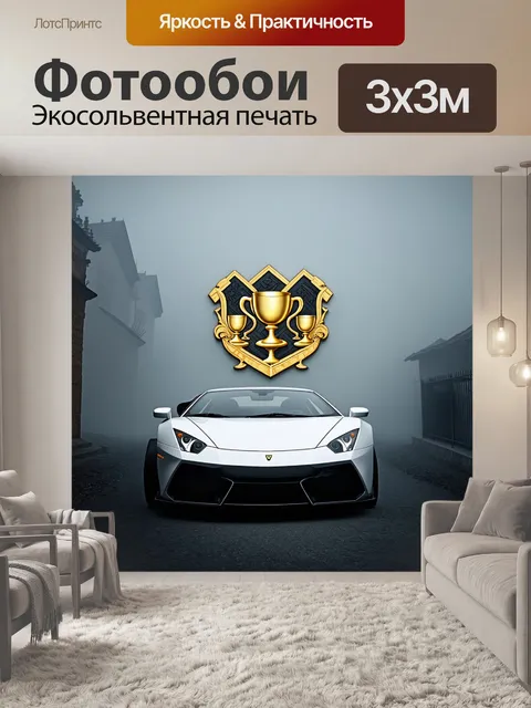 Фотообои спортивная машина на фоне эмблу с золотыми рюмками в тумане, выполненная в технике барокко