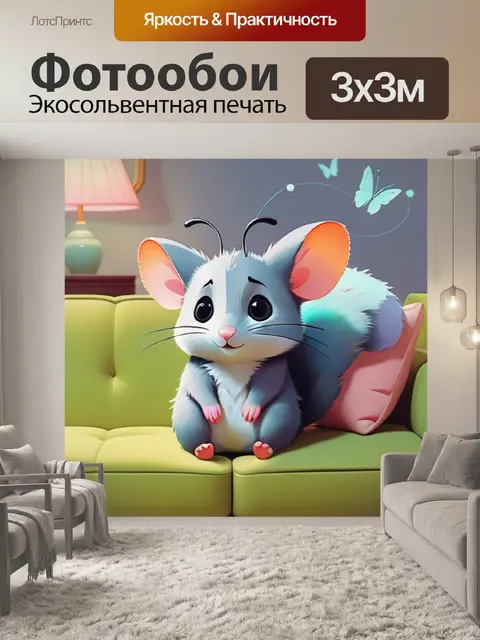 Фотообои опоссум на диване