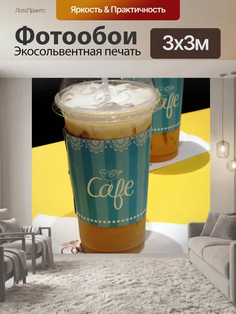 Фотообои Замороженный кофе и чай