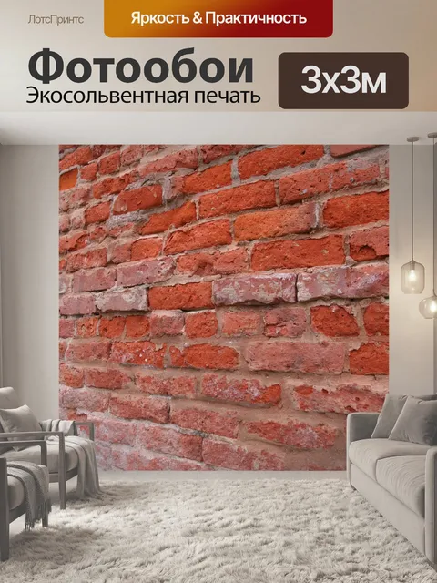 Фотообои Кирпич