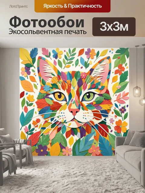 300 × 300 см · Экосольвентная печать
