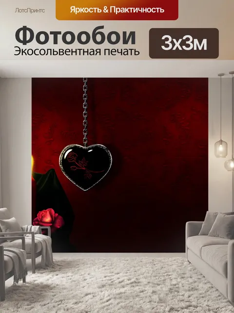 Фотообои Сердце