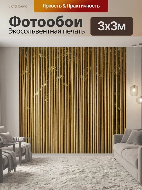 Фотообои Интерьер с бамбуковой стеной