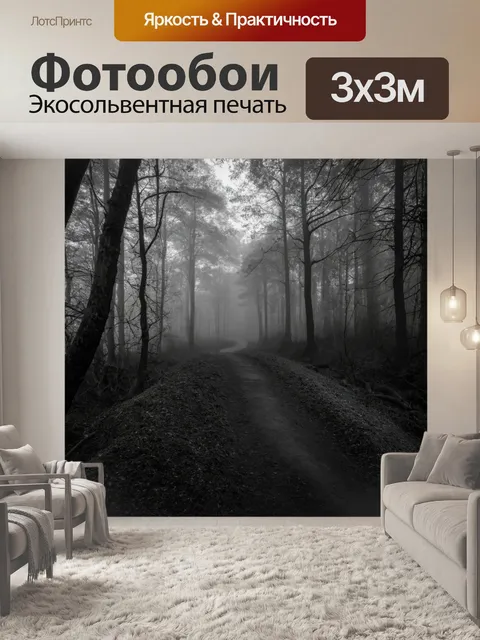 Фотообои туман в стиле рисунок углём, таинственная тропинка, ведущая в лес в тумане