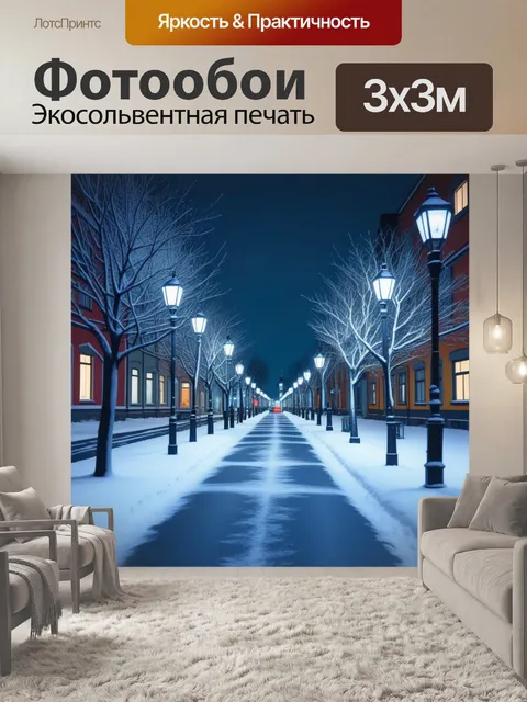 Фотообои ночная прогулка по заснеженной улице