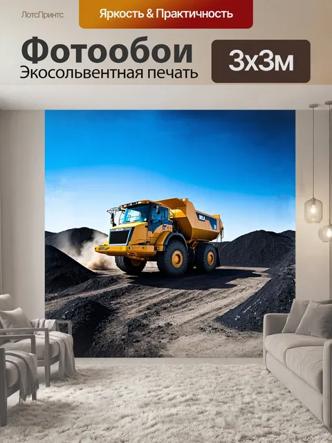 Фотообои огромный грузовик белаз