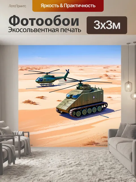 Фотообои промт: "далеко на горизонте виден вертолет в условиях пустыни