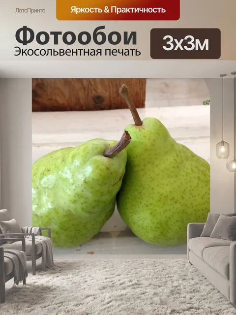 Фотообои Груши