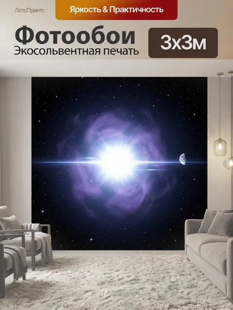 Фотообои Космическая вспышка среди звезд