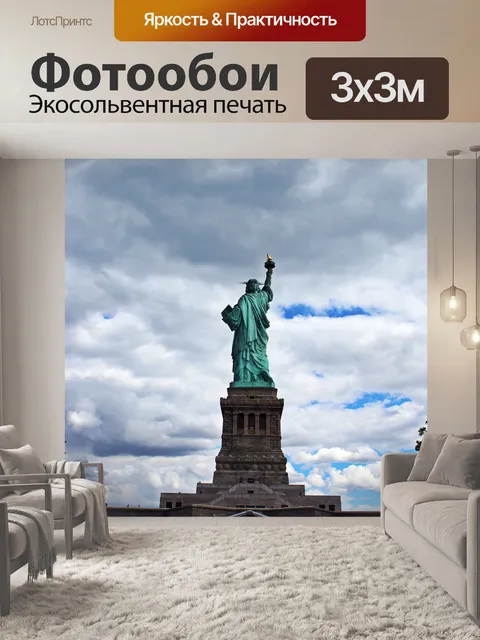 Фотообои Статуя свободы свободы