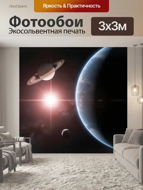 Фотообои Космос с планетами и звездой