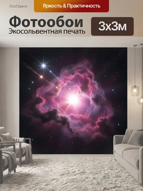 Фотообои Розовая туманность и звездное небо