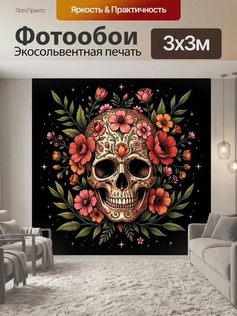 Фотообои Череп с цветочным венком