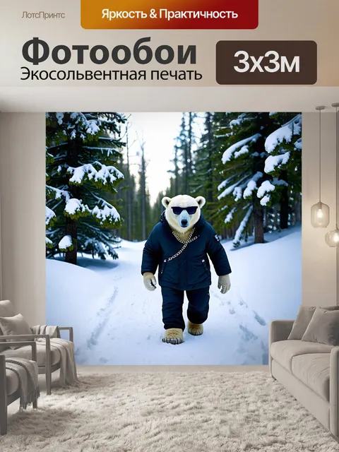 Фотообои Белый медведь, одетый в стильную зимнюю куртку и брюки, шагает по заснеженной тропинке в лесу
