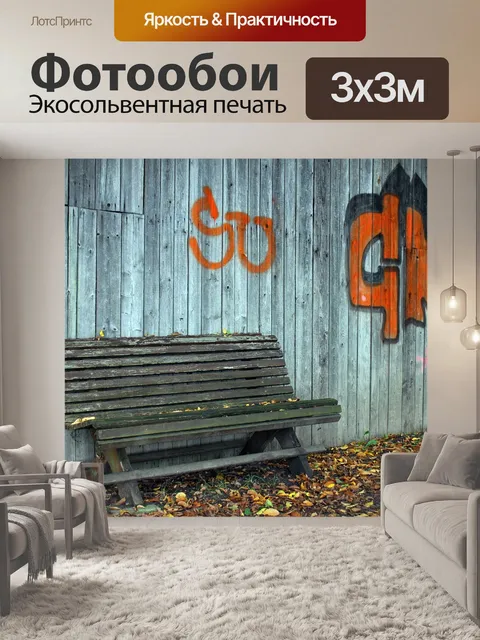 Фотообои Деревянные скамьи