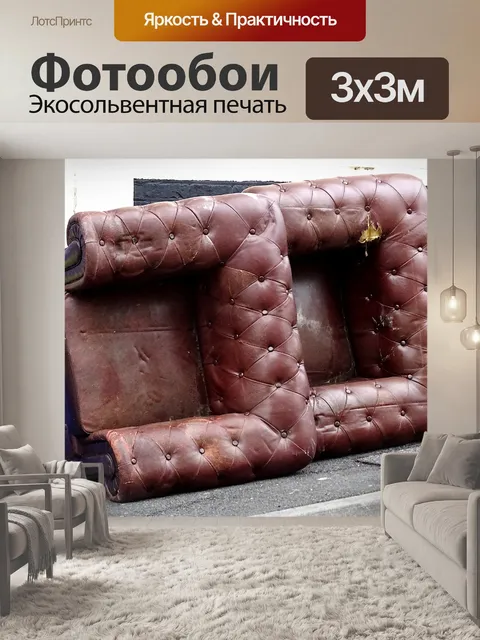 Фотообои Разбитые кресла