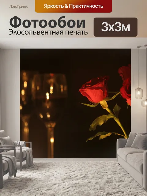 Фотообои Романтический ужин