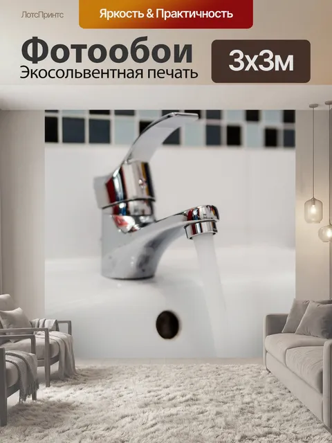 Фотообои Сантехник