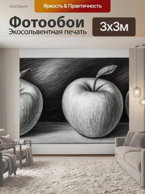 Фотообои рисуем натюрморт с яблоком
