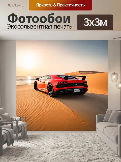 Фотообои ламборгини, стоящая на пляже с песчаными дюнами, закатом на горизонте, с динамичным освещением и атмосферой…