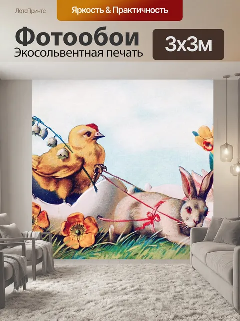Фотообои Пасхальная открытка старый винтаж