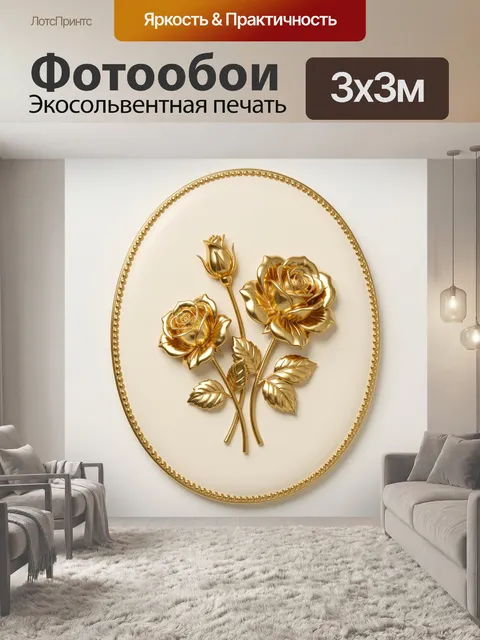Фотообои Золотые розы в овальной раме