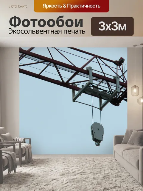 Фотообои Крюк крана