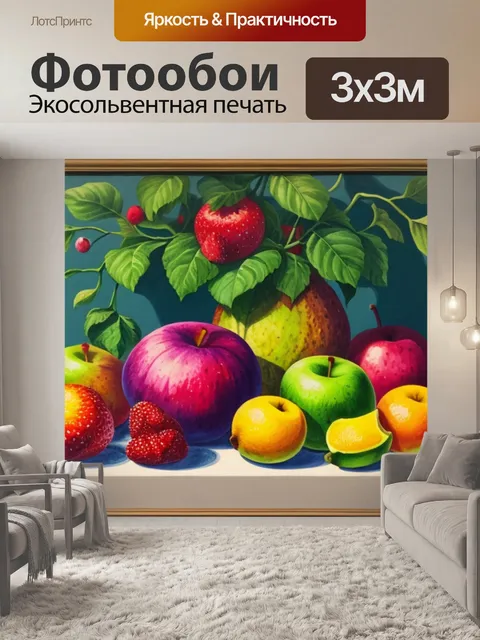 Фотообои натюрморт с фруктами гуашь