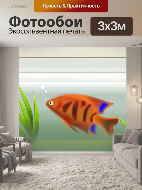 Фотообои Рыбы