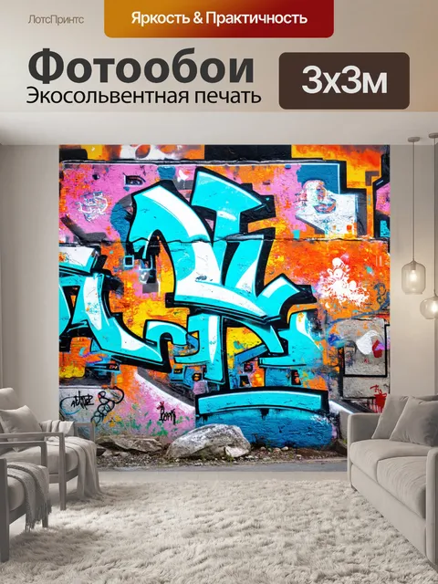 Фотообои фон в стиле графити, на грани реальности и фантазии, вдохновение от культуры, смешение текстур и форм, яркие…