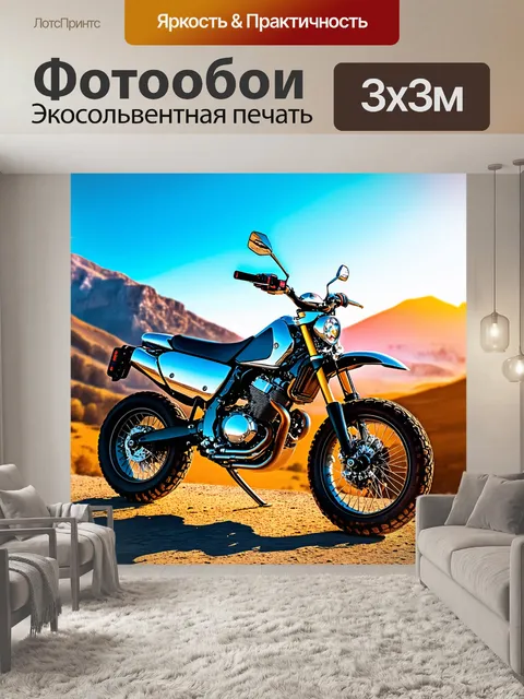 Фотообои внедорожный мотоцикл с хромированными деталями на фоне горного пейзажа