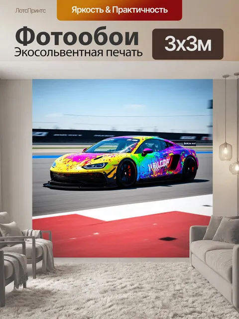 Фотообои машина в стиле малярные краски, гоночная машина с динамичными линиями и яркими пятнами краски на фоне трассы