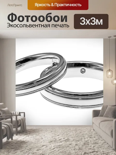 Фотообои Обручальные кольца